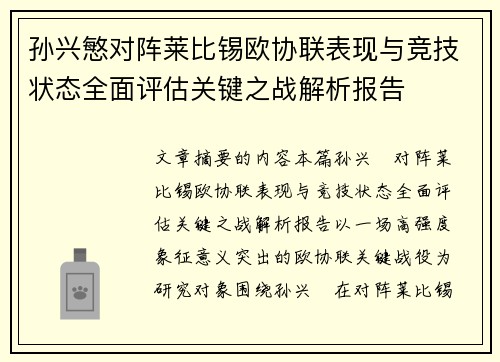 孙兴慜对阵莱比锡欧协联表现与竞技状态全面评估关键之战解析报告