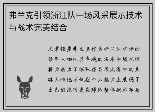 弗兰克引领浙江队中场风采展示技术与战术完美结合