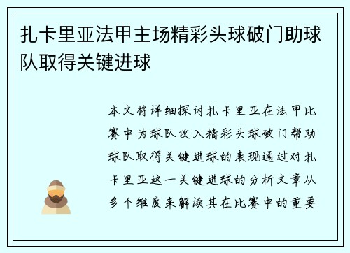 扎卡里亚法甲主场精彩头球破门助球队取得关键进球