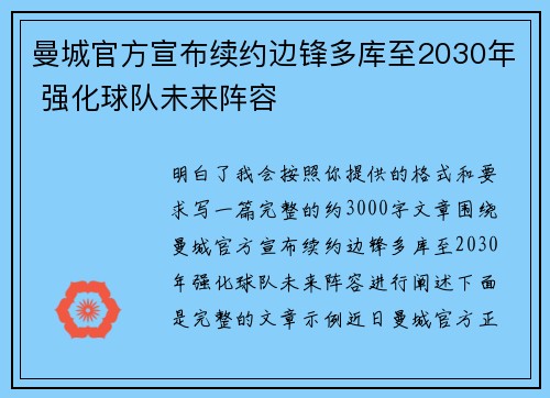 曼城官方宣布续约边锋多库至2030年 强化球队未来阵容
