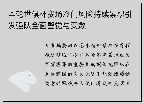 本轮世俱杯赛场冷门风险持续累积引发强队全面警觉与变数