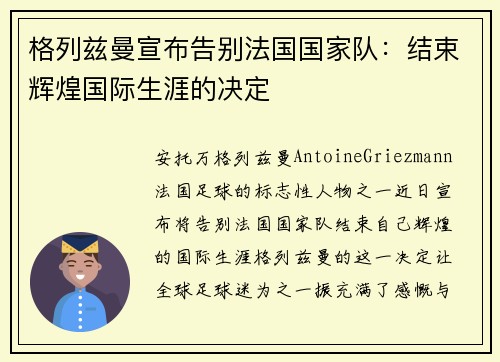 格列兹曼宣布告别法国国家队：结束辉煌国际生涯的决定