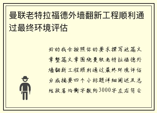 曼联老特拉福德外墙翻新工程顺利通过最终环境评估