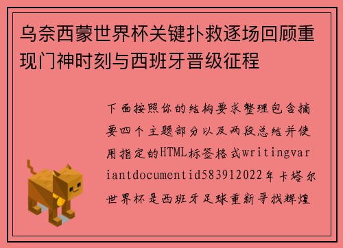 乌奈西蒙世界杯关键扑救逐场回顾重现门神时刻与西班牙晋级征程